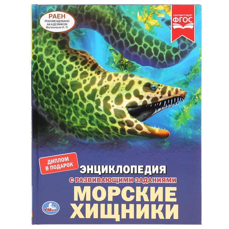 Морские хищники | Павлинов И.Я.