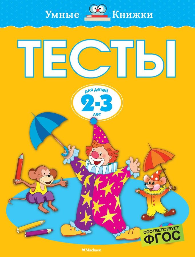 Умные книжки Тесты 2-3 года Земцова нов.обл. (2020)