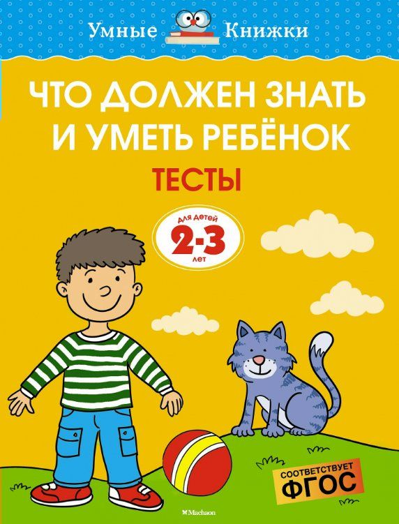 Умные книжки Что должен знать и уметь ребенок 2-3 года Земцова (2018)