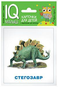 Умный малыш Динозавры Набор карточек для детей Фролова (2016)