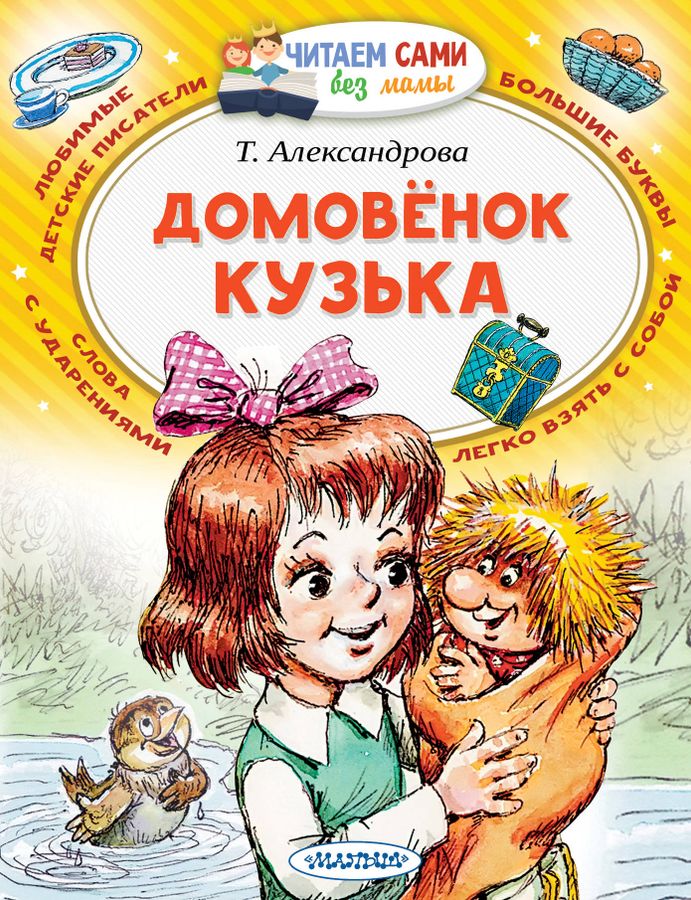 Домовёнок Кузька | Александрова Т.И.