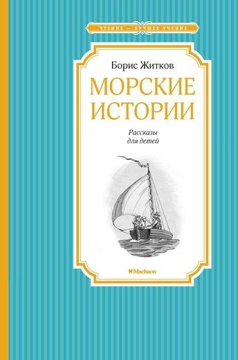 Морские истории | Житков Б.С.