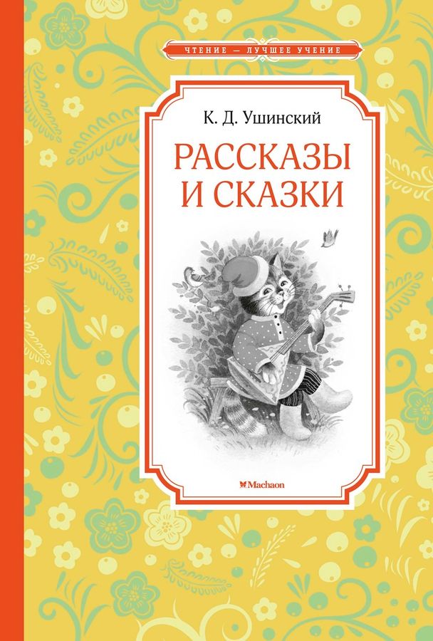 ЧтениеЛучУчение Рассказы и сказки Ушинский (2021)