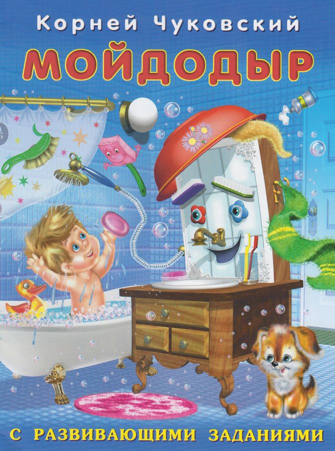 Чуковский Ф Развивающие задания Мойдодыр (2020)