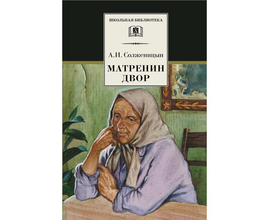 Матренин двор | Солженицын А.И.