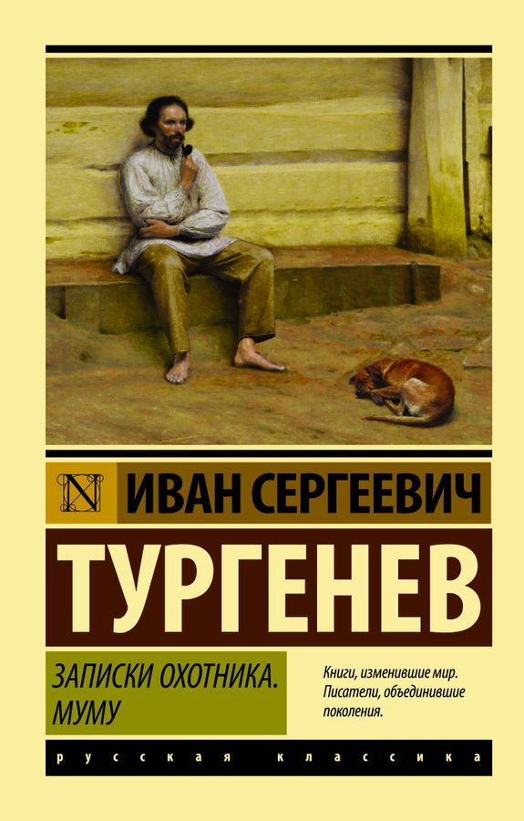 Записки охотника. Муму | Тургенев И.С.