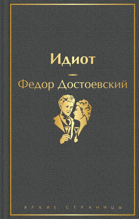Идиот | Достоевский Ф.М.