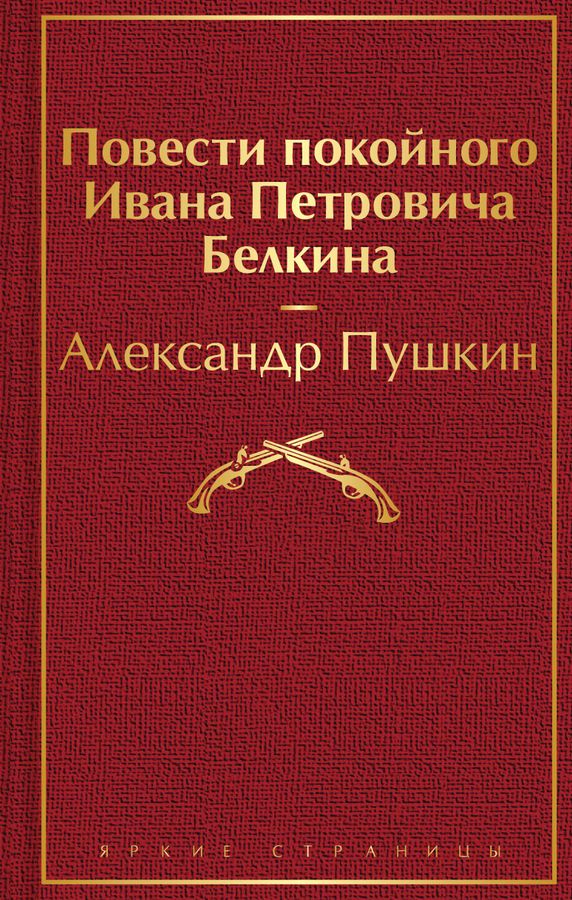 Повести покойного Ивана Петровича Белкина | Пушкин А.С.