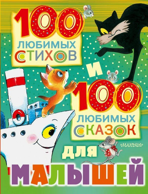 100 любимых стихов и 100 любимых сказок для малышей Маршак и другие (2020)