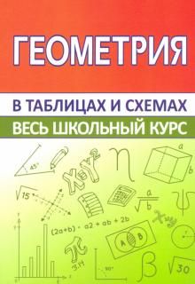 Геометрия. Весь школьный курс в таблицах и схемах 2021 | Мошкарева С.М.