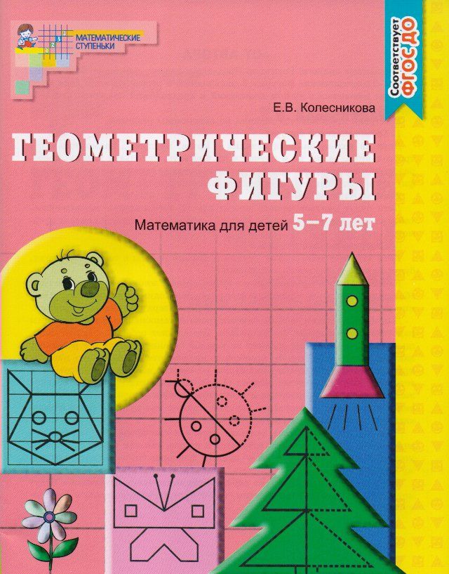Геометрические фигуры. Математика для детей 5-7 лет | Колесникова Е.В.