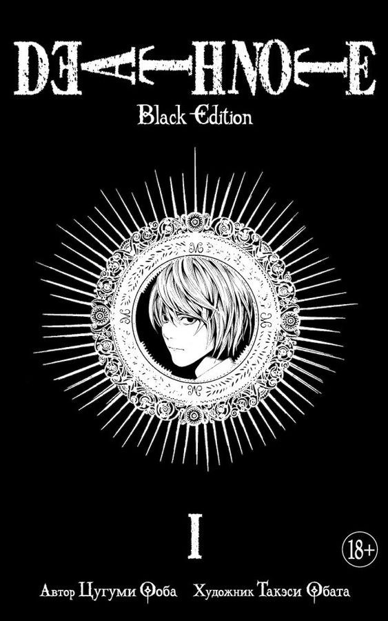 Death Note. Black Edition. Книга 1 | Ооба Ц.