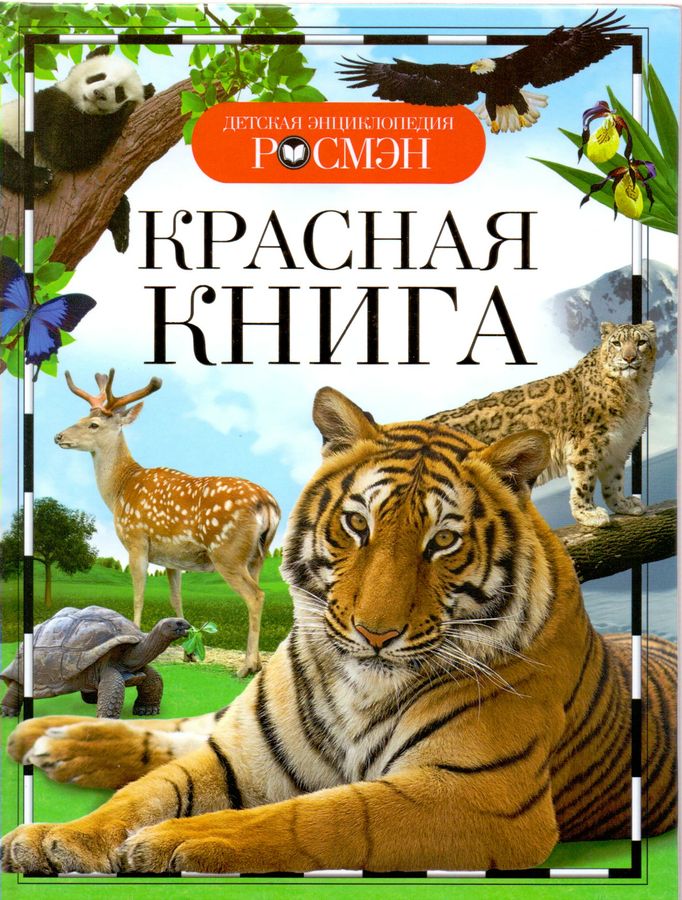 Животные России. Красная книга. | Травина И.В.
