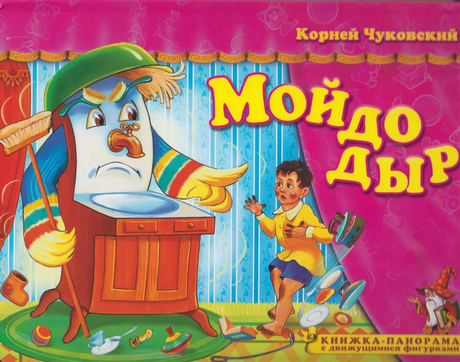Книжка-панорама Поиграем в сказку Мойдодыр Чуковский (2020)