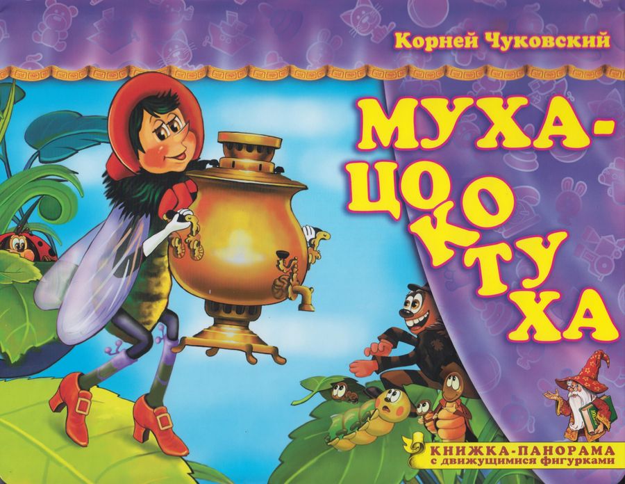 Книжка-панорама Поиграем в сказку Муха-Цокотуха Чуковский (2020)
