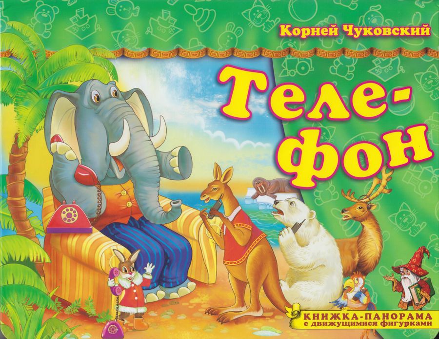 Книжка-панорама Поиграем в сказку Телефон Чуковский (2020)