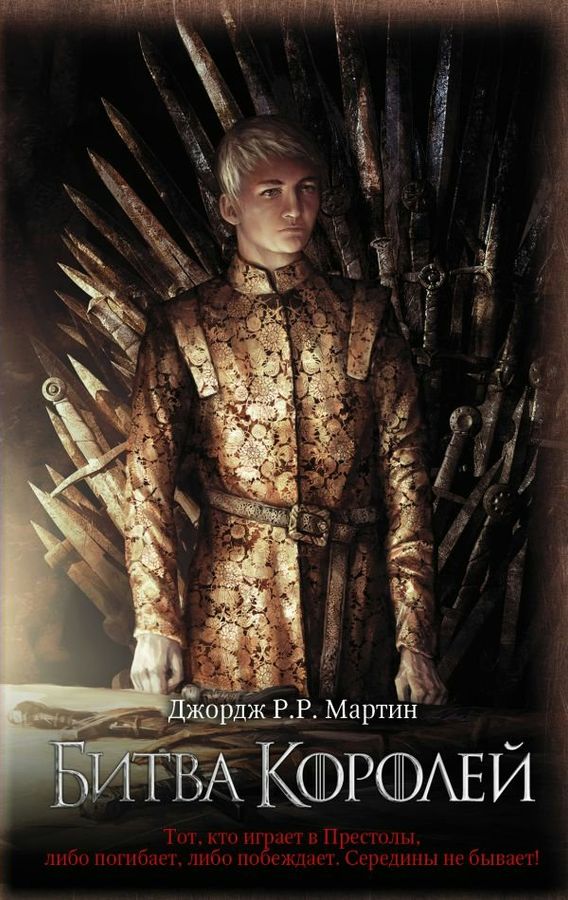Битва королей: из цикла "Песнь льда и огня" | Мартин Дж. Р.Р.