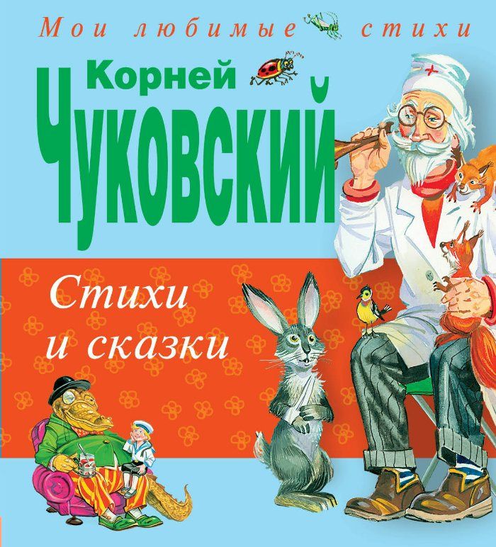 МЛС Э Стихи и сказки Чуковский (2021)