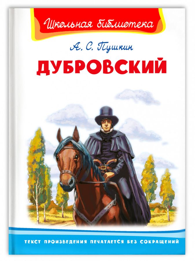 Дубровский | Пушкин А.С.
