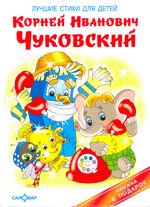 Лучшие стихи для детей | Чуковский К.И.