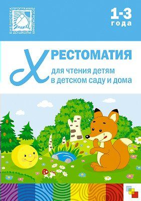 Хрестоматия для чтения детям в детском саду и дома. 1-3 года | Шишкина В.