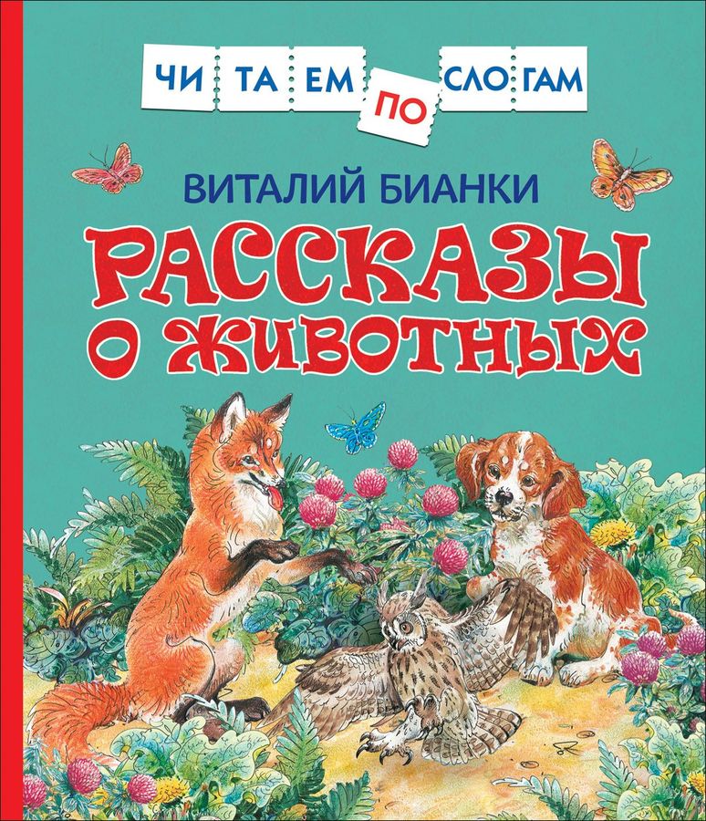 Читаем по слогам Рассказы о животных Бианки (2019)
