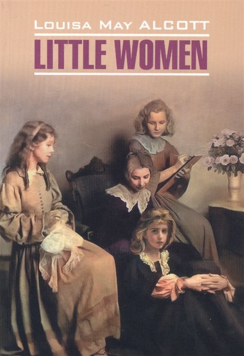 Маленькие женщины. Little Women | Олкотт Л.М.