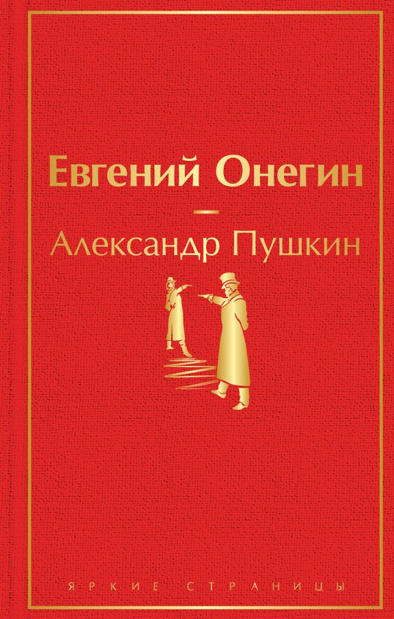 Евгений Онегин | Пушкин А.С.