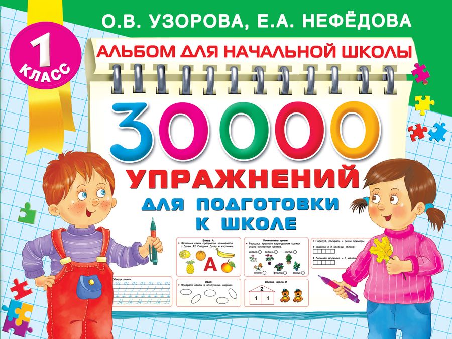 30000 упражнений для подготовки к школе | Нефедова Е.А., Узорова О.В.