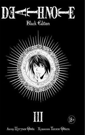Death Note. Black Edition. Книга 3 | Ооба Ц.