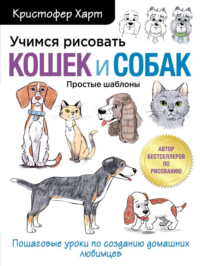 Учимся рисовать кошек и собак. Пошаговые уроки по созданию домашних любимцев | Харт К.