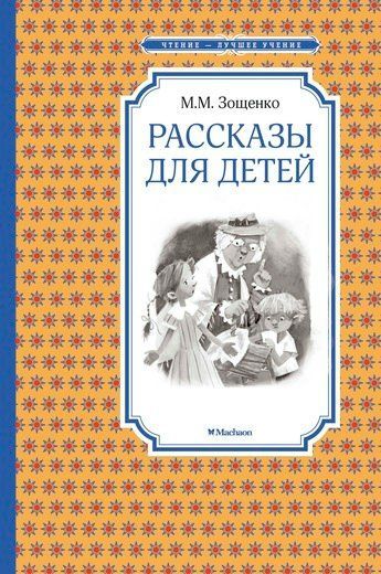Рассказы для детей | Зощенко М.М.