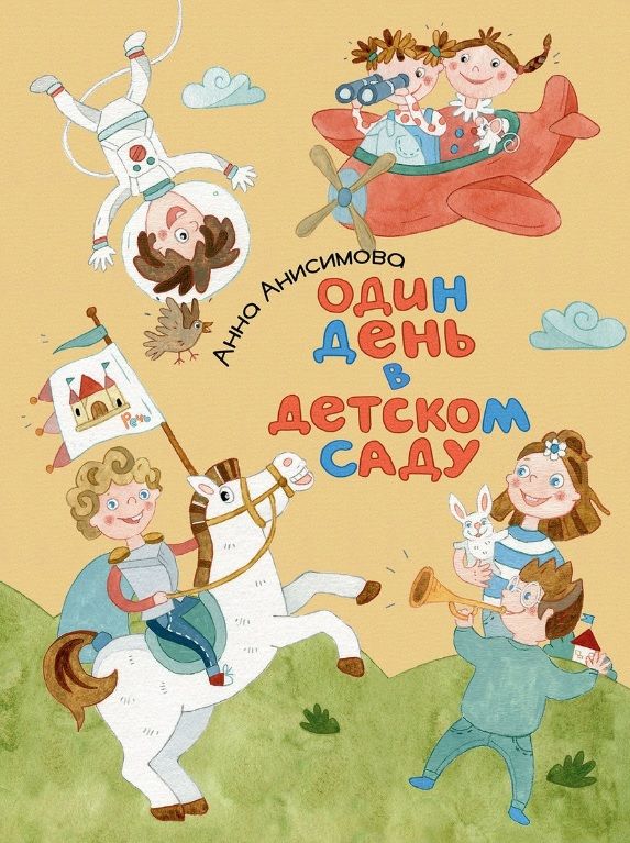 Один день в детском саду | Анисимова А.