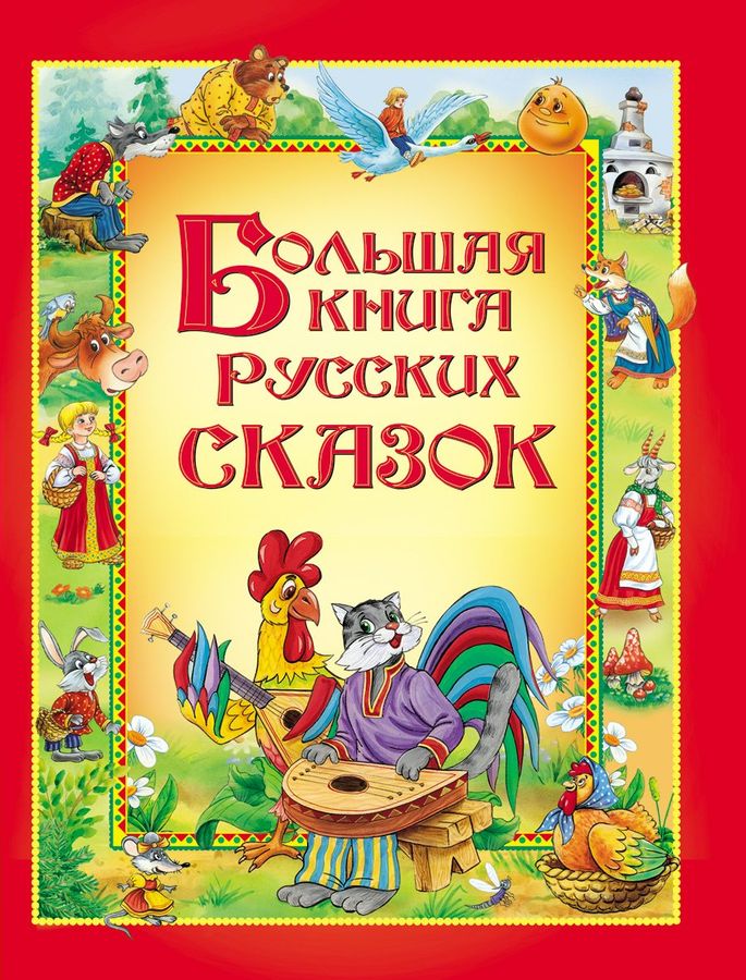 Большая книга русских сказок | Рахманова С.В.