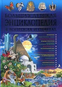 Большая детская энциклопедия в вопросах и ответах | Скиба Т.В.