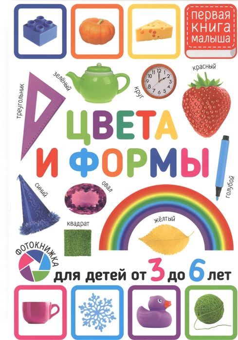 Цвета и формы. Для детей от 3 до 6 лет | Феданова Ю.В., Скиба Т.В.