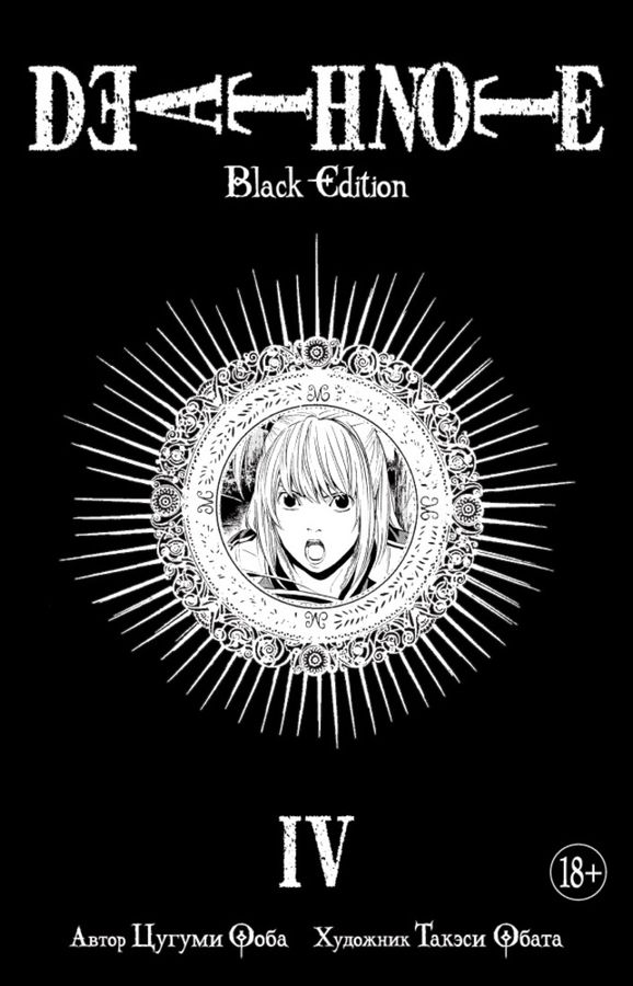 Death Note. Black Edition. Книга 4 | Ооба Ц.