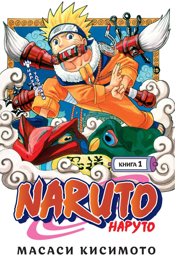 Naruto. Наруто. Книга 1. Наруто Удзумаки | Кисимото М.