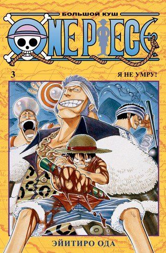 One Piece. Большой куш. Книга 3 | Ода Э.