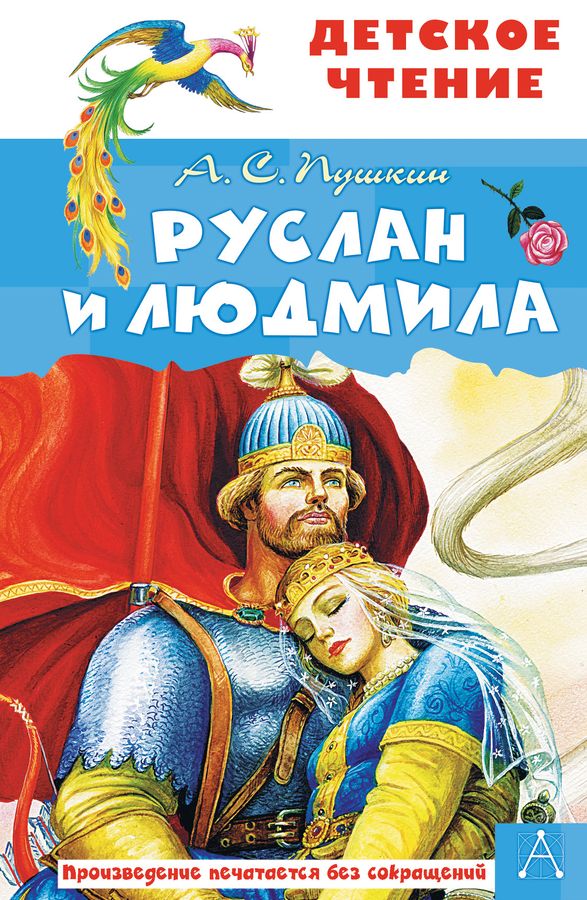 Руслан и Людмила | Пушкин А.С.