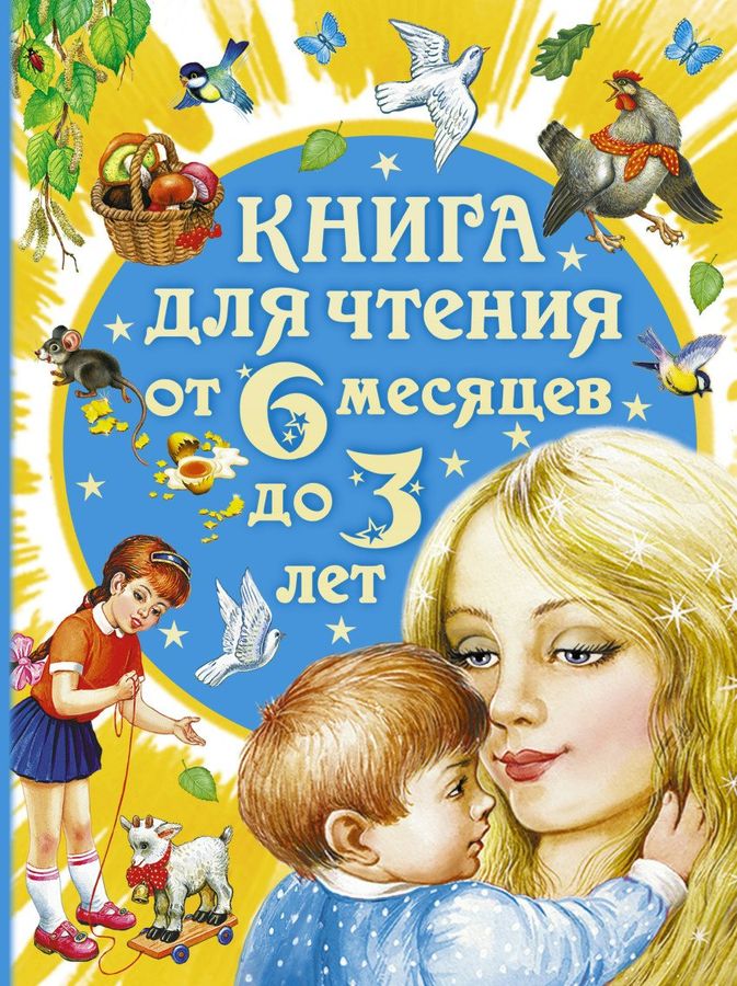 Книга для чтения от 6 месяцев до 3 лет Бианки, Толстой, Барто (2020)