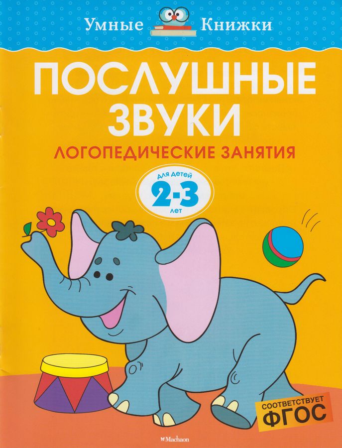 Умные книжки Послушные звуки 2-3 года Земцова ФГОС (2021)
