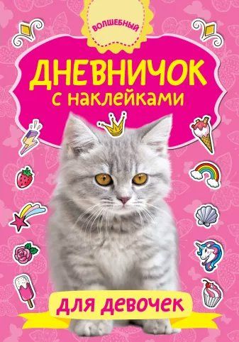 Дневничок с наклейками для девочек | Дмитриева В.Г.