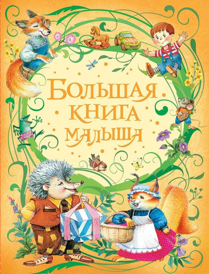 Большая книга малыша Лагздынь, Орлова (2017)