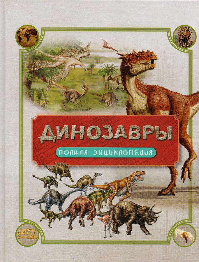 Динозавры. Полная энциклопедия | Травина И.В., Палмер Д.