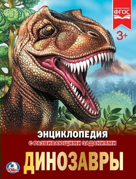 Динозавры | Афанасьева И.В.