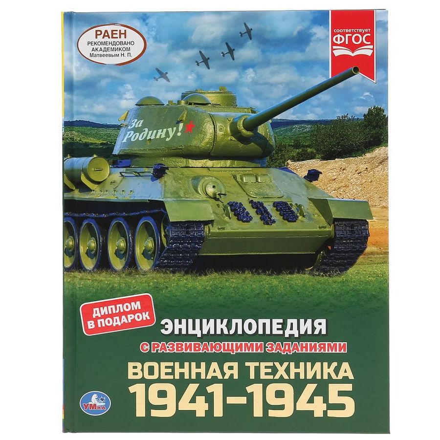 Военная техника. 1941-1945 | Поликарпов Н.А.