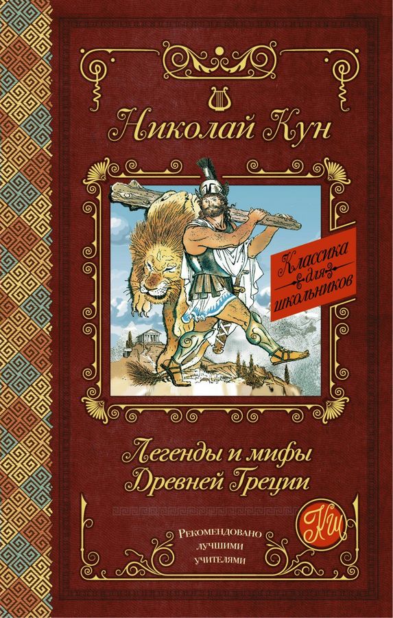 Легенды и мифы Древней Греции | Кун Н.А.