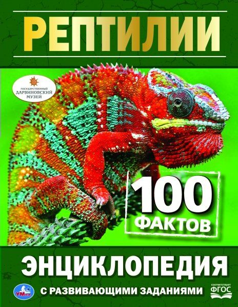 Рептилии. 100 фактов | Седова Н.В., Павлинов И.Я.