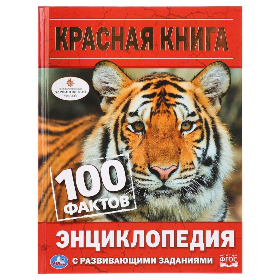 100 фактов. Красная книга | Волцит П.М., Павлинов И.Я.